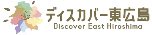 ディスカバー東広島